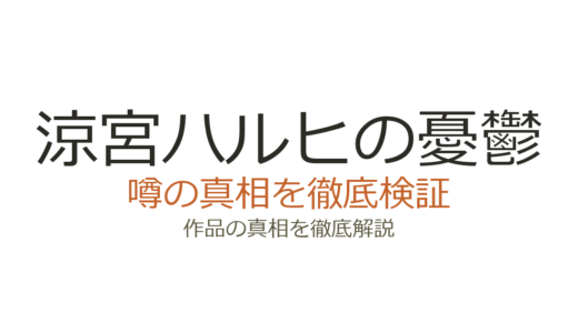 涼宮ハルヒの憂鬱の作者が死亡？谷川流の現在と新刊の最新情報