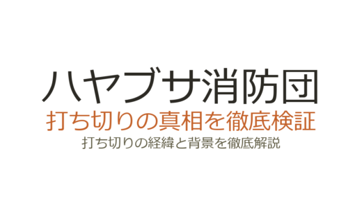ハヤブサ消防団が打ち切りと言われた理由！全9話は木曜ドラマ枠の標準だった