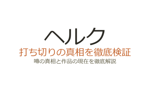 ヘルクは打ち切りではない！駆け足展開や未登場キャラが噂の原因だった