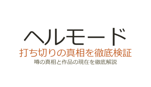 ヘルモードは打ち切り？連載中の真相とアニメ化の現状を解説