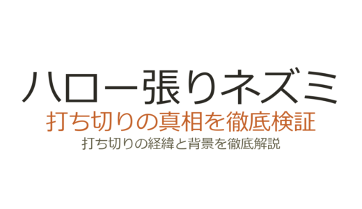 ハロー張りネズミは打ち切り？漫画全24巻完結の真相とドラマ低視聴率の理由