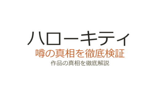 ハローキティの作者が死亡？デマの真相と歴代デザイナーの現在