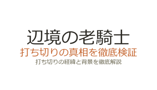 辺境の老騎士の漫画は打ち切り？連載中の真相と噂の理由を解説