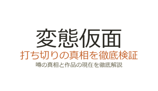 変態仮面は打ち切り？連載終了の真相と作者あんど慶周の現在を解説