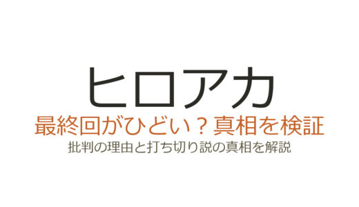ヒロアカ最終回がひどいと言われる理由5選！打ち切りだったのか徹底解説