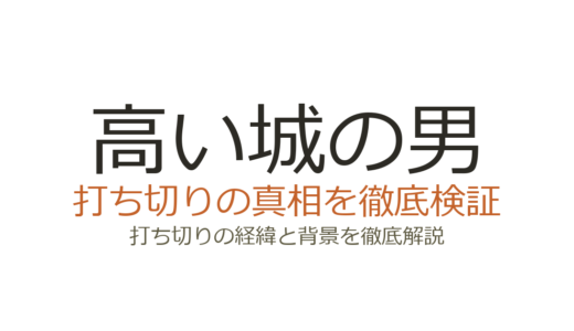 高い城の男が打ち切りと言われた理由！シーズン4で終了した真相を解説