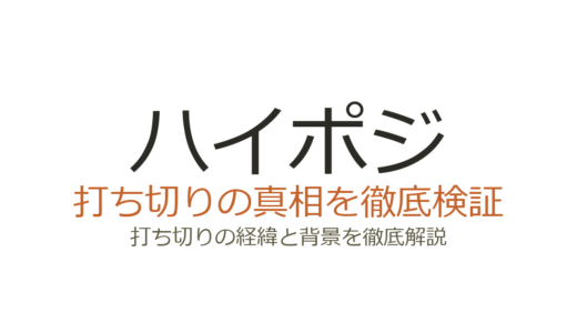 ハイポジが打ち切りと言われた理由！漫画全5巻・ドラマ全12話の真相を解説