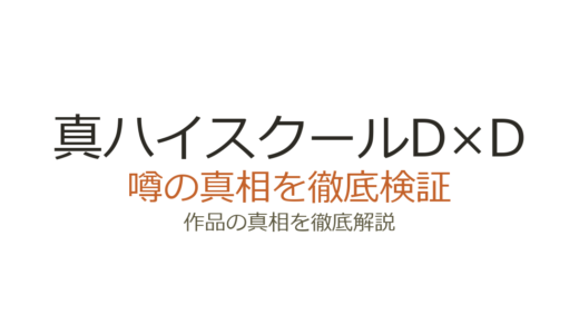 真ハイスクールD×Dの作者が死亡？石踏一榮の死亡説はデマ！現在の活動状況を解説