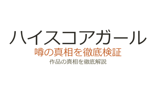 ハイスコアガールの作者が死亡？押切蓮介の死亡説はデマ！現在の活動も解説
