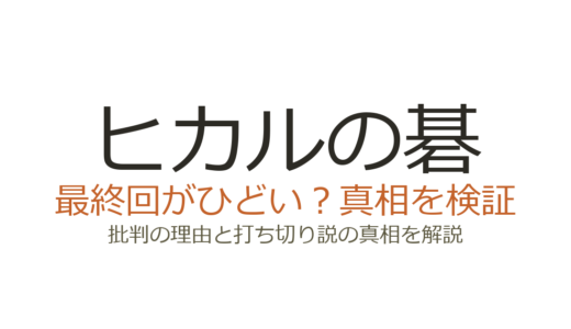 ヒカルの碁の最終回がひどいと言われる理由！打ち切りだったのか真相を解説