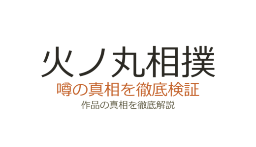 火ノ丸相撲の作者が死亡？デマの真相と別の相撲漫画家との混同を解説