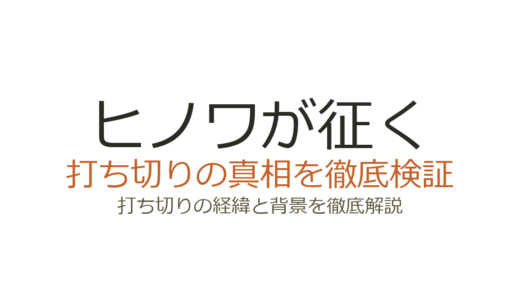 ヒノワが征くが打ち切りになった理由！全8巻で終了した真相を解説
