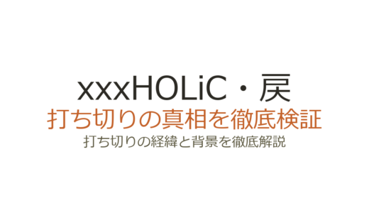 xxxHOLiC・戻が打ち切りと言われた理由！約8年の休載から連載再開の真相