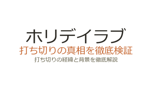 ホリデイラブが打ち切りと言われた理由！ドラマ全8話と漫画完結の真相を解説