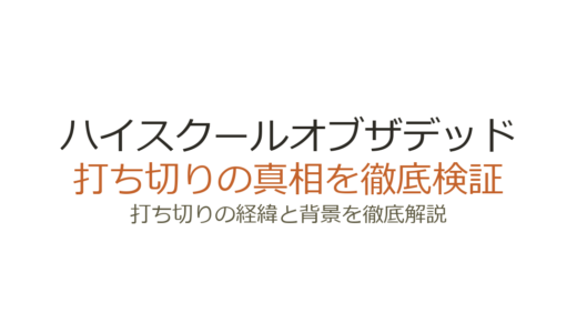 ハイスクールオブザデッドの打ち切り理由！原作者死去で未完となった経緯を解説