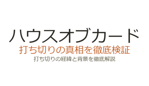ハウスオブカードが打ち切りになった理由！スペイシー降板と最終シーズンの真相