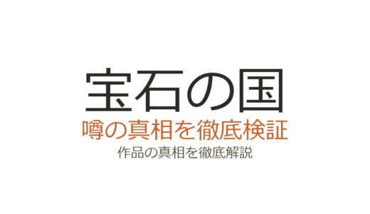宝石の国の作者・市川春子が死亡？デマの真相と完結までの経緯を解説