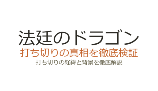 法廷のドラゴンは打ち切り？全8話で終了した理由と枠の事情を解説