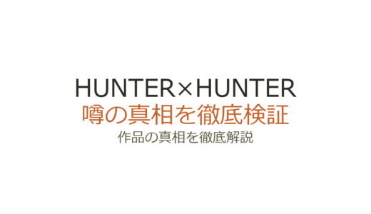HUNTER×HUNTERの作者が死亡？冨樫義博の現在と休載の真相を解説