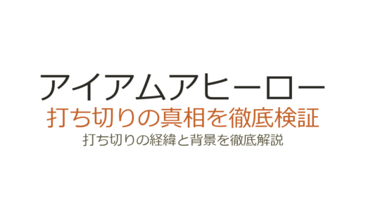 アイアムアヒーローの打ち切り理由は？完結済みで作者の意図した結末だった