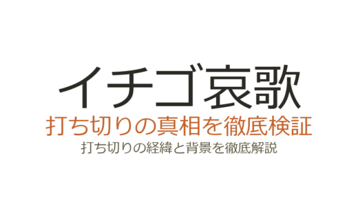 イチゴ哀歌が打ち切りと言われた理由！連載中でアニメ化も決定した真相