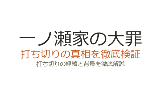 一ノ瀬家の大罪の打ち切り理由！アンケート低迷とジャンプとの相性を解説