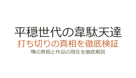 平穏世代の韋駄天達は打ち切り？Web版停止と商業版完結の真相を解説