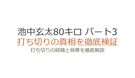 池中玄太80キロ パート3は打ち切り？わずか1か月で終了した理由を解説