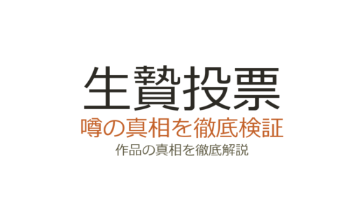 生贄投票の作者が死亡？デマの真相と江戸川エドガワの現在の活動