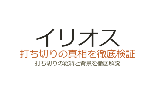 イリオスは打ち切り？連載中の真相と噂の理由を徹底解説