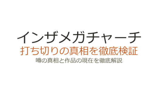 インザメガチャーチは打ち切り？朝井リョウの話題作が完結済みである根拠を解説