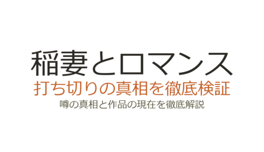 稲妻とロマンスは打ち切り？長期休載と新連載開始の真相を解説