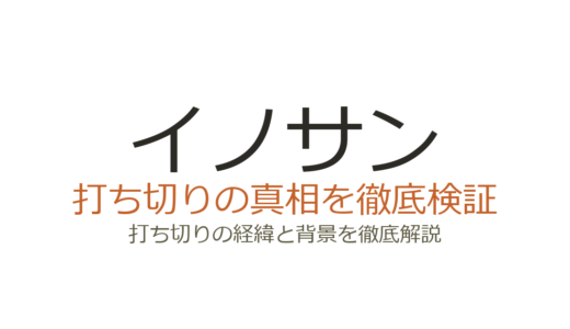 イノサンが打ち切りと言われた理由！移籍の真相と続編Rougeの結末