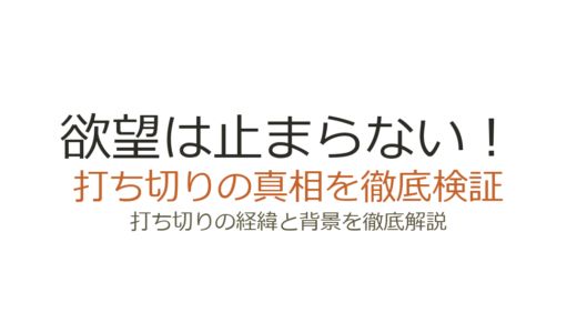 欲望は止まらない！が打ち切りになった理由！炎上と低評価の裏側を解説