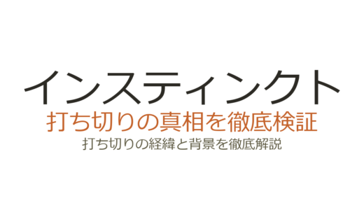 インスティンクトの打ち切り理由！視聴率半減でシーズン3が消えた真相