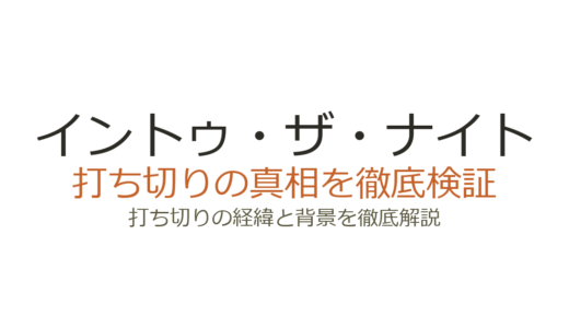 イントゥ・ザ・ナイトが打ち切りの理由！シーズン3が来ない真相を解説