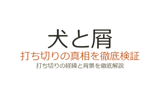 犬と屑は打ち切り？理由を調査！全5巻完結の真相とドラマ化の経緯