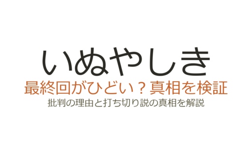 いぬやしきの最終回がひどいと言われる理由！隕石展開と未回収の謎を解説