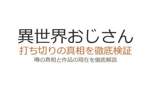 異世界おじさんアニメは打ち切り？放送延期3回の真相と2期の可能性