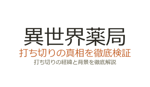 異世界薬局が打ち切りと言われた理由！原作完結・漫画連載中の真相を解説
