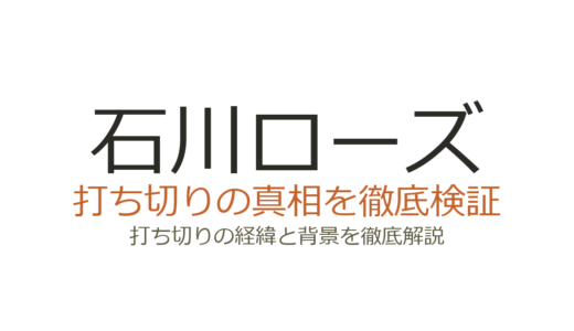 石川ローズの休載理由！あをによしの打ち切り疑惑と連載再開の見込み