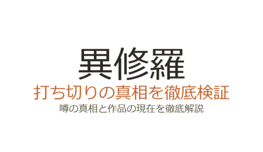 異修羅は打ち切り？漫画終了とWeb版停止の真相を徹底解説