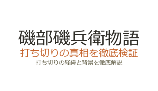 磯部磯兵衛物語は打ち切りではない！巻末枠が誤解を招いた理由を解説