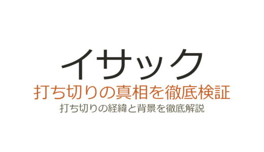 イサックは打ち切りではなく完結！理由を全19巻の連載経緯から解説