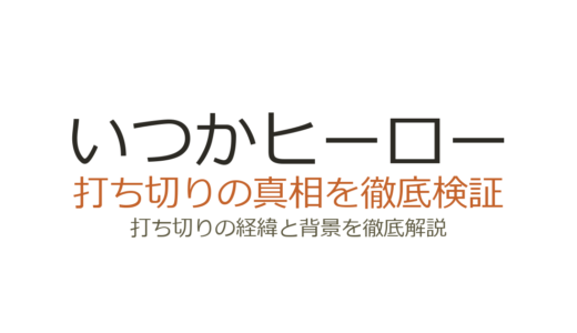 いつかヒーローが打ち切りと言われた理由！全8話は予定通りだった