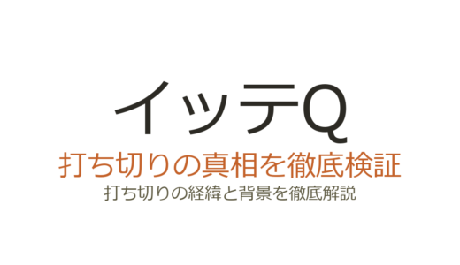イッテQ(イッテキュー)が打ち切りの噂！やらせ問題や視聴率低下でも終了しない理由