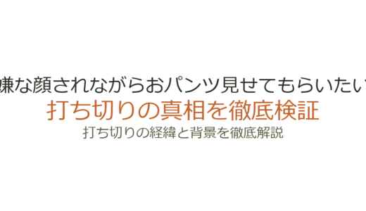 嫌な顔されながらおパンツ見せてもらいたいの漫画が打ち切り？全2巻で更新停止の理由を解説