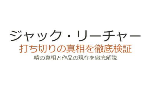 ジャック・リーチャーのドラマは打ち切り？シーズン4制作決定の真相を解説