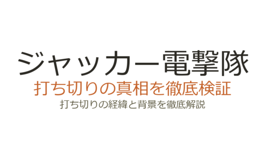 ジャッカー電撃隊の打ち切り理由！視聴率低迷とシリアス路線が招いた結末