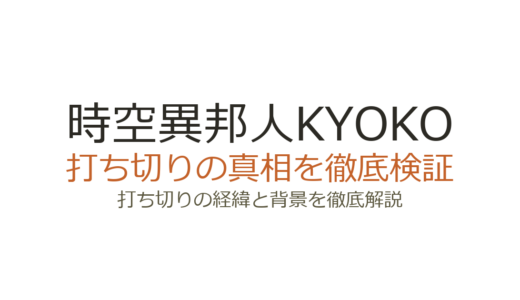 時空異邦人KYOKOの打ち切り理由！担当編集との確執と有菜の種の真相を解説